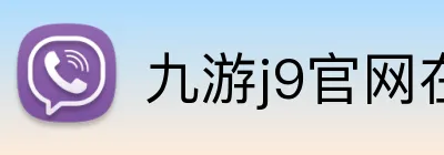 九游j9官网在线登录入口 Logo